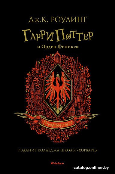 Книга издательства Махаон. Гарри Поттер и Орден Феникса. Гриффиндор (Роулинг Дж.К.)