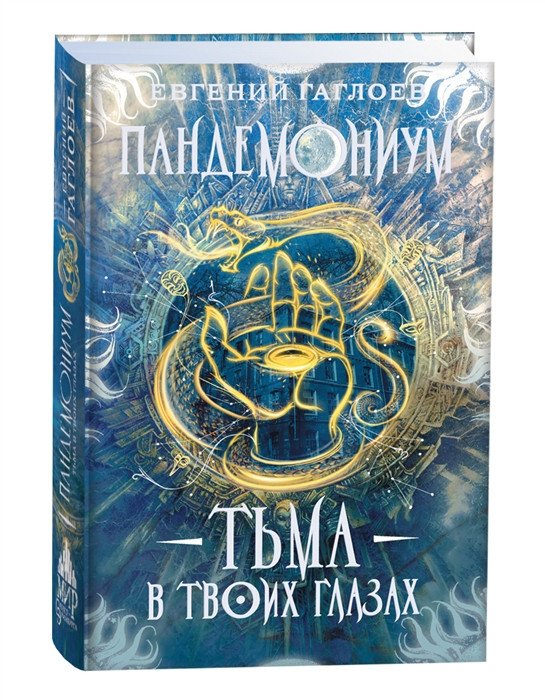 

Книга издательства Росмэн. Пандемониум. 13. Тьма в твоих глазах (Гаглоев Е.)