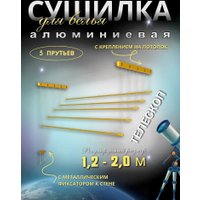 Сушилка для белья Comfort Alumin Потолочная Алюминиевая Gold Style Telescop 5 прутьев 1.2-2.0 м (золотистый)