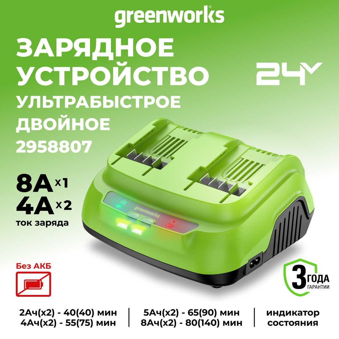 Зарядное устройство Greenworks G24X2C8 2958807 (24В)