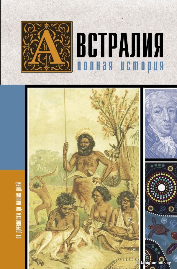 Книга издательства АСТ. Австралия. Полная история страны (Свон Д.)