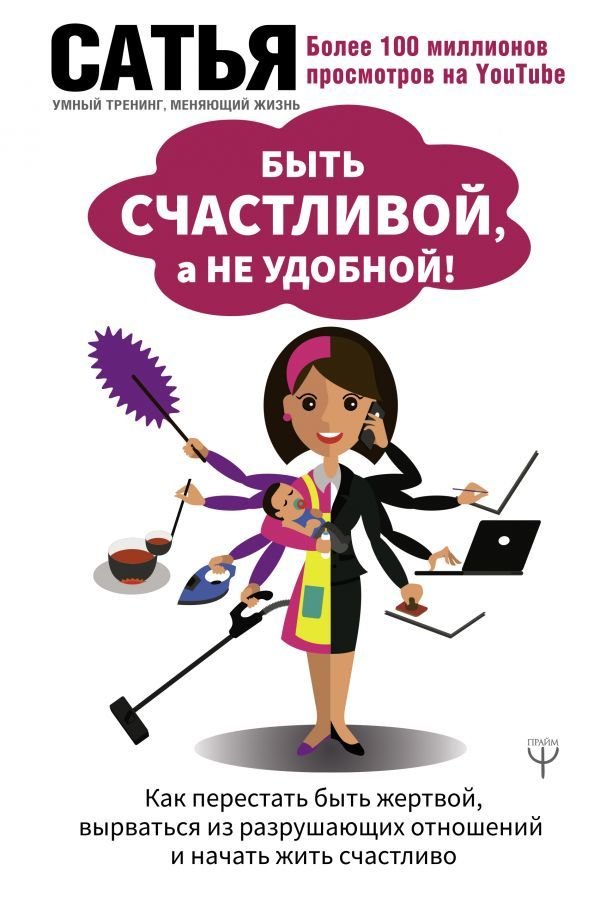 

АСТ. Быть счастливой, а не удобной! Как перестать быть жертвой, вырваться из разрушающих отношений и начать жить счастливо