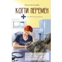 АСТ. Когти перемен. Истории из жизни ветеринарного врача (Шильцова Ольга Сергеевна) в Бресте