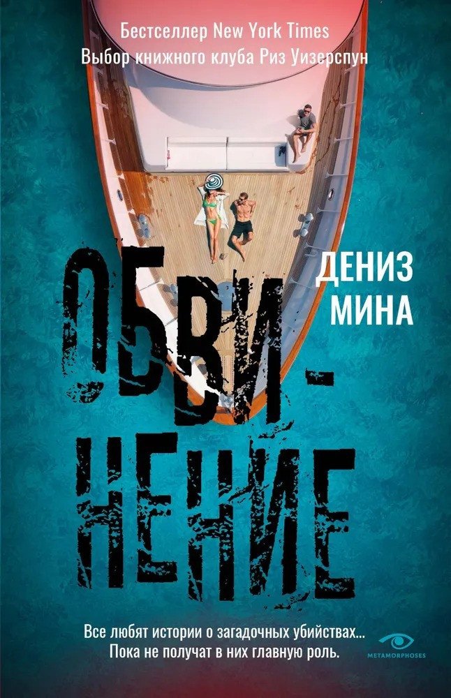 

Книга издательства Metamorphoses. Обвинение (Мина Д.)