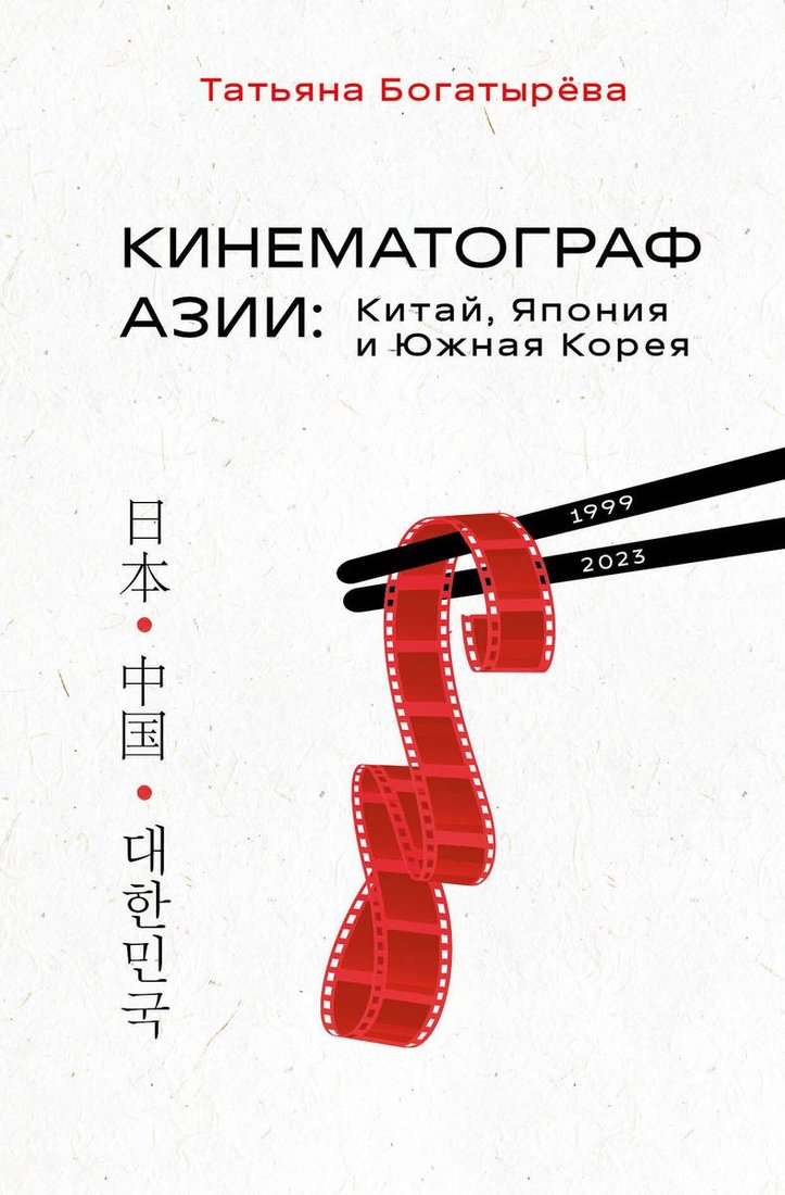 

Книга издательства Бомбора. Кинематограф Азии. Китай, Япония и Южная Корея (Богатырева Т.А.)