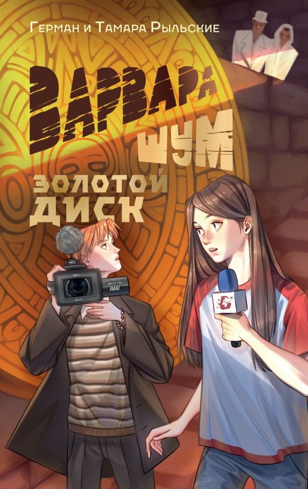 

Книга издательства АСТ. Варвара Шум. Золотой диск 9785171607142 (Рыльский Г.В., Рыльская Т.П.)