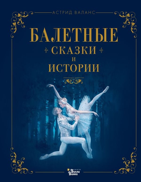 

Книга издательства АСТ. Балетные сказки и истории (Валанс А.)