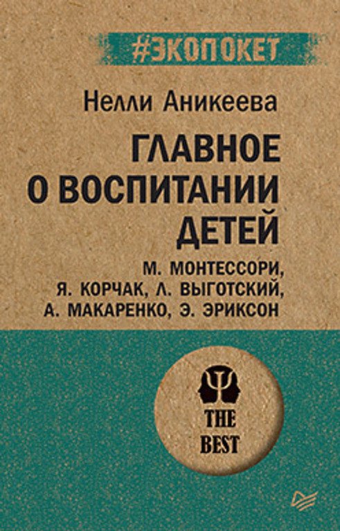 

Книга издательства Питер. Главное о воспитании детей (Аникеева Н.П.)