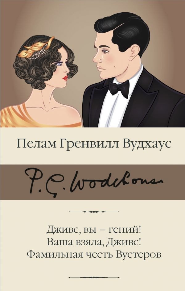 

Книга издательства АСТ. Дживс, вы - гений! Ваша взяла, Дживс! Фамильная честь Вустеров (Вудхаус П.Г.)