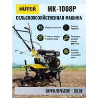 Мотоблок бензиновый Huter МК-1008Р