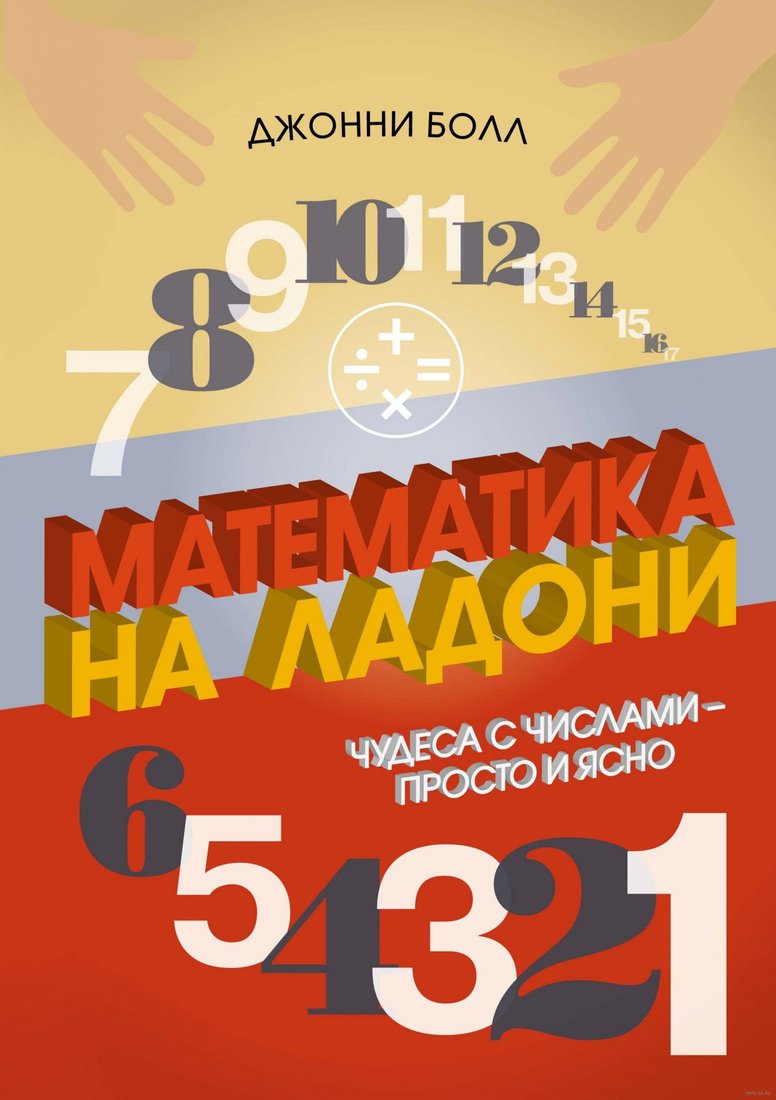 

Книга издательства КоЛибри. Математика на ладони. Чудеса с числами – просто и ясно (Болл Дж.)