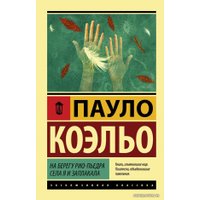 Книга издательства АСТ. На берегу Рио-Пьедра села я и заплакала 978-5-17-114791-4 (Коэльо Пауло)