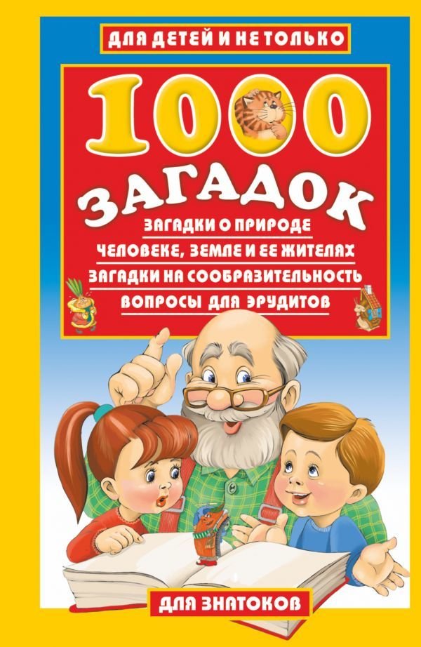 

Книга издательства АСТ. 1000 загадок