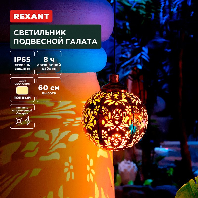 

Уличный подвесной светильник Rexant Галата 602-2403