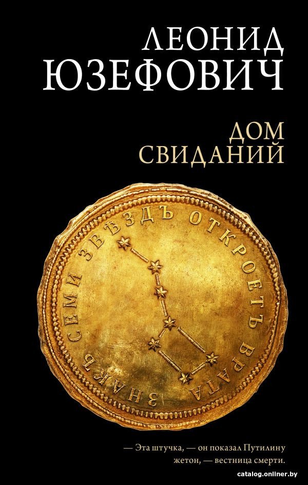 Книга издательства АСТ. Дом свиданий (Юзефович Л.)