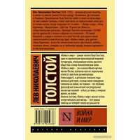  АСТ. Война и мир. Кн.1. (Т.1, 2) (Толстой Лев Николаевич)