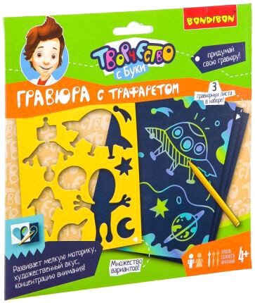 

Гравюра Bondibon Гравюра с трафаретом. Для мальчиков ВВ2508