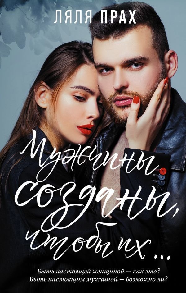 

Книга издательства АСТ. Мужчины созданы, чтобы их... (Прах Ляля)