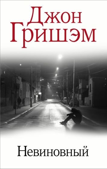 

Книга издательства АСТ. Невиновный (Гришэм Д.)