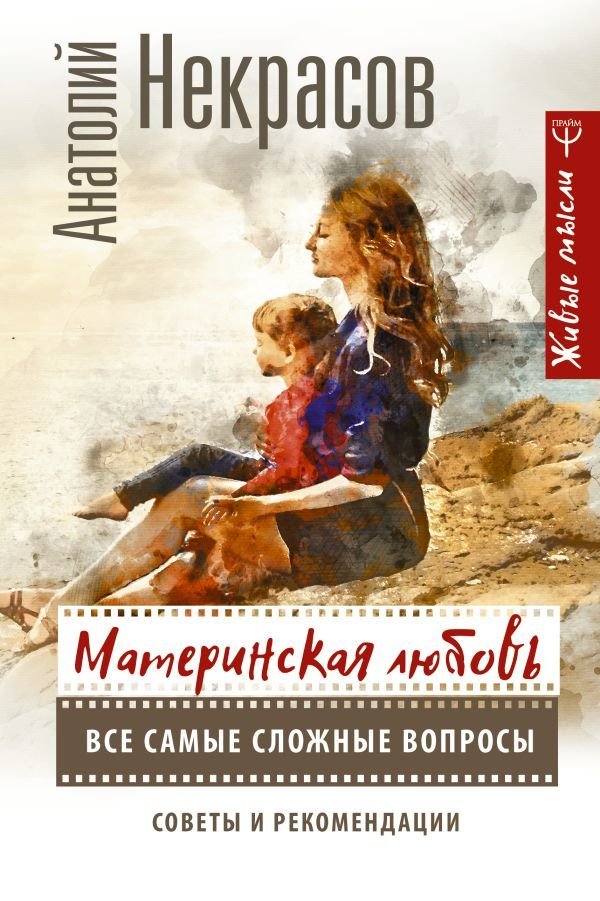 

АСТ. Материнская любовь. Все самые сложные вопросы. Советы и рекомендации (Некрасов Анатолий Александрович)