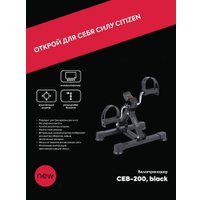 Велотренажер Citizen Sport CEB-200 (черный)