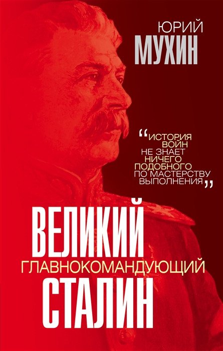 

Книга издательства Эксмо. Великий главнокомандующий И.В. Сталин (Мухин Ю.И.)