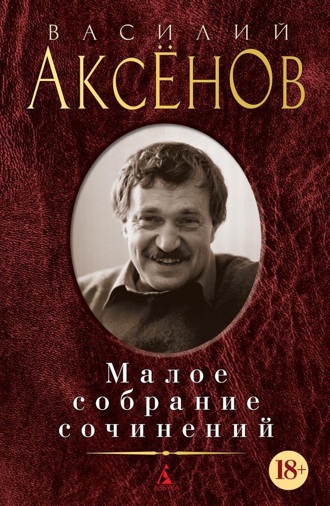 

Книга издательства Азбука. Малое собрание сочинений (Аксенов В.)
