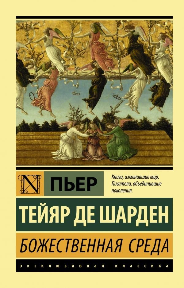 

АСТ. Божественная среда (Тейяр де Шарден Пьер)