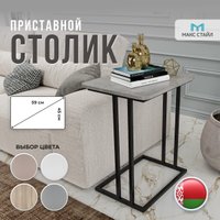 Приставной столик Макс Стайл СтПр-590-450-F186ST9 (egger бетон чикаго светло-серый F186 ST9)