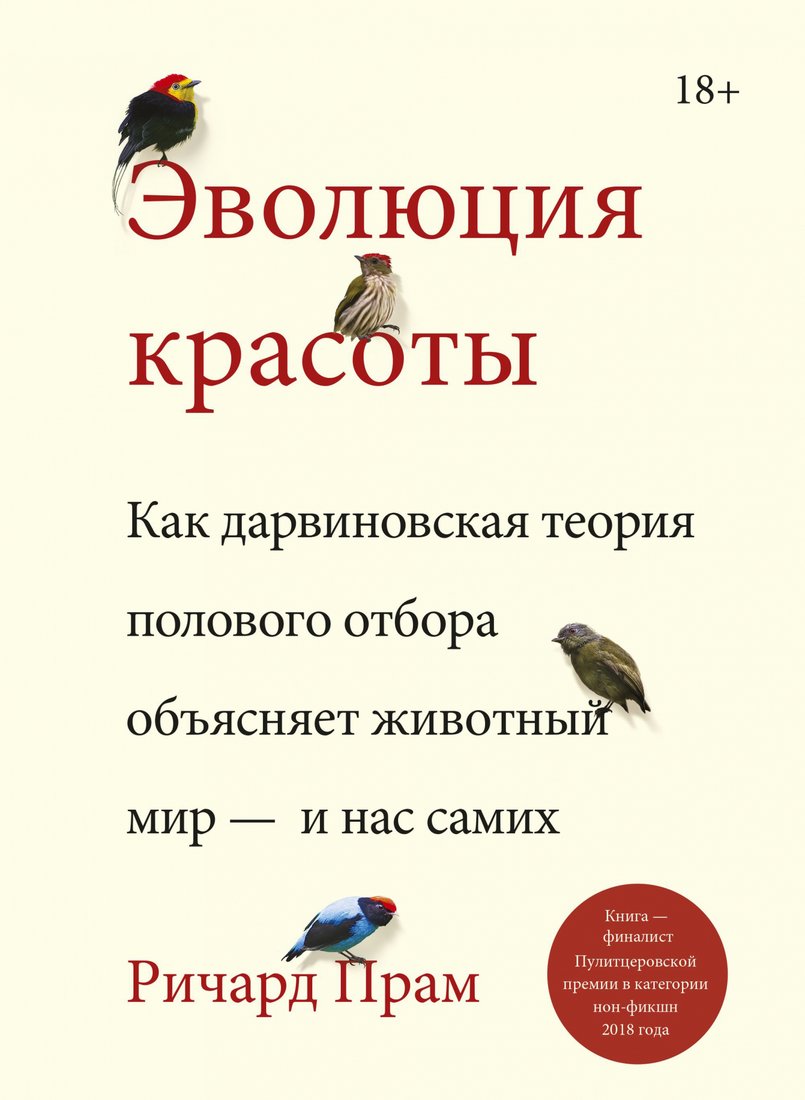 

Книга издательства МИФ. Эволюция красоты (Прам Р.)
