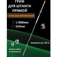 Гриф для штанги DDS прямой L1800-D25