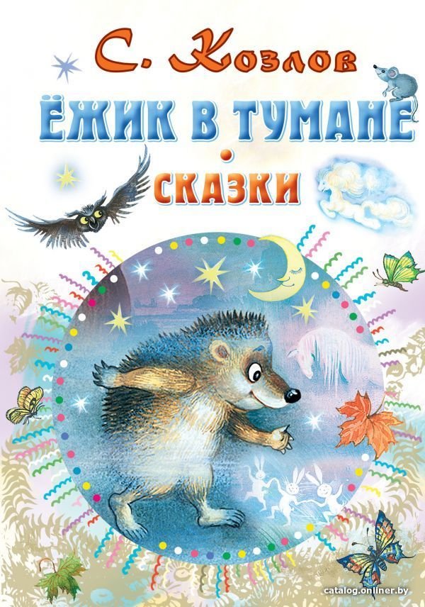 АСТ. Ежик в тумане. Сказки 9785171358785 (Козлов Сергей Григорьевич)