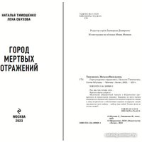 Книга издательства Эксмо. Город мертвых отражений 9785041899691 (Тимошенко Н.В., Обухова Е.А.)