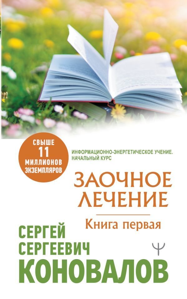 

АСТ. Заочное Лечение. Первая книга 9785171487270 (Коновалов Сергей Сергеевич)