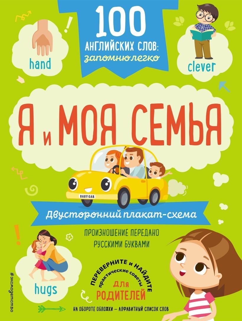

Учебное пособие издательства Эксмо. 100 английских слов: запомню легко. Я и моя семья (двусторонний плакат-схема)