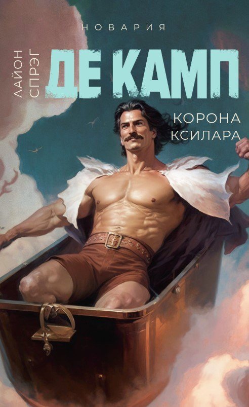 Книга издательства Дом историй Корона Ксилара. Книга 3 (Де Камп Лайон)