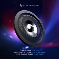 Наушники Дарк Проджект HS6