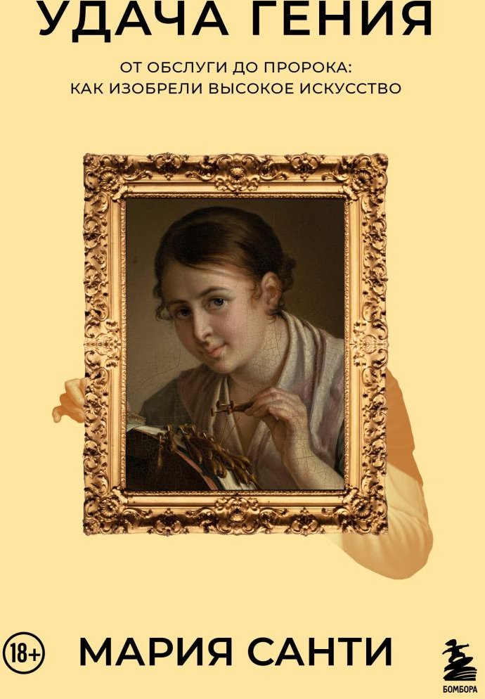 

Книга издательства Эксмо. Удача гения. От обслуги до пророка (Санти М.)