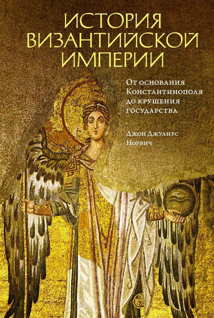 

Книга издательства КоЛибри. История Византийской империи (Норвич Дж.Д.)