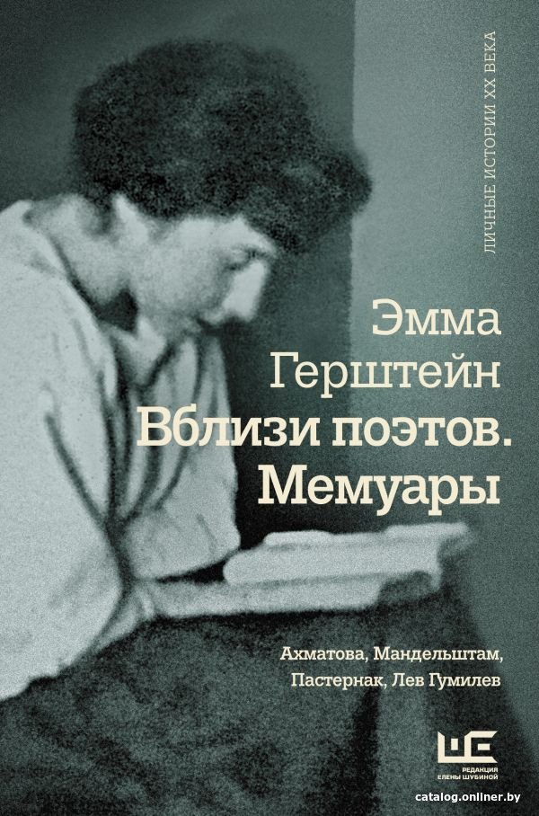 Книга издательства АСТ. Вблизи поэтов. Мемуары (Герштейн Э.)