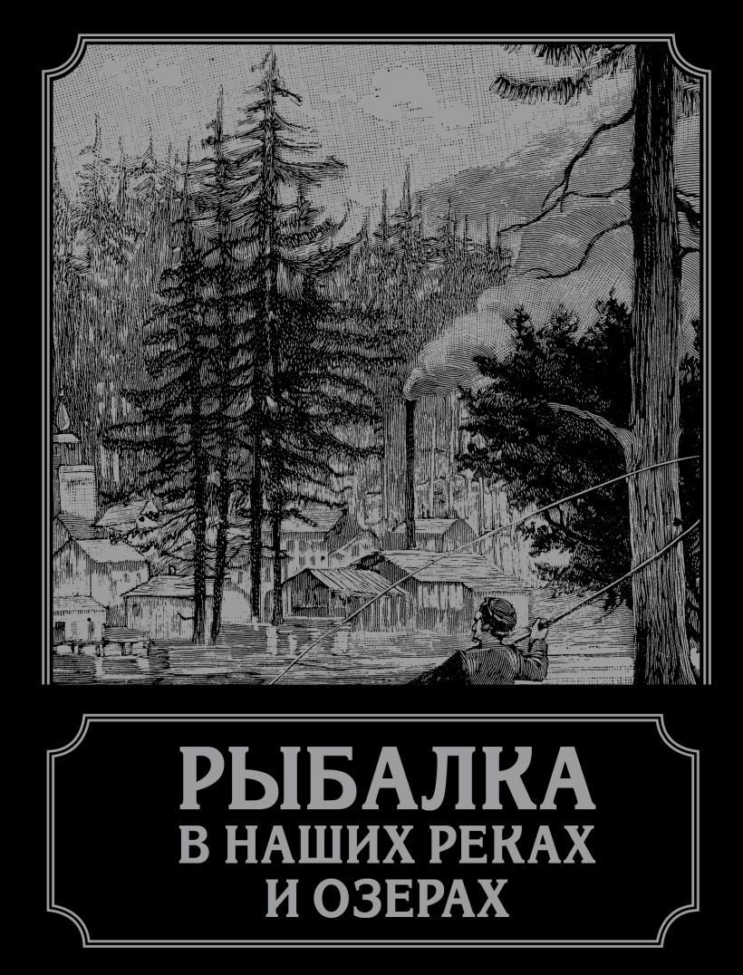 

Книга издательства Эксмо. Рыбалка в наших реках и озерах (Терлецкий П.)