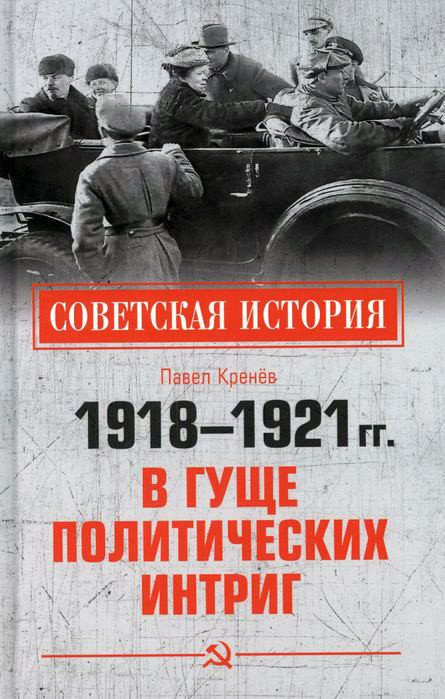 

Книга издательства Вече. В гуще политических интриг 1918–1921 гг. (Кренев П.)