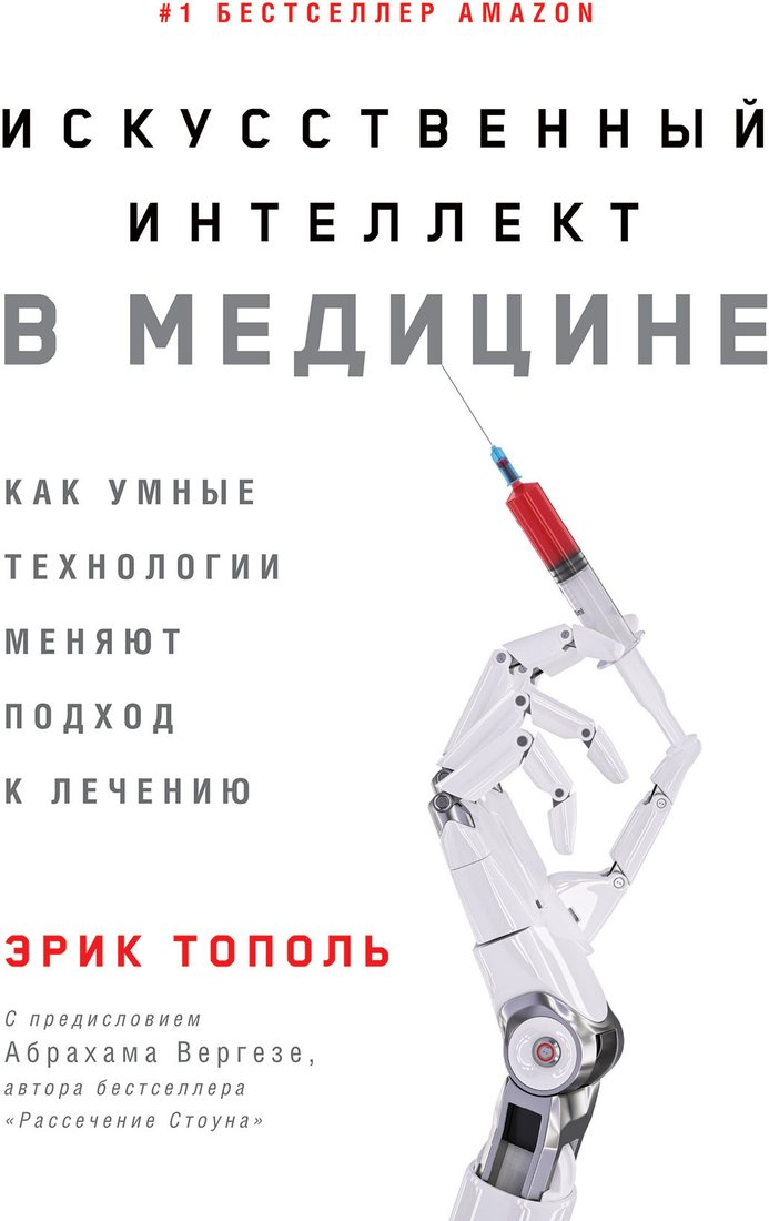 

Книга издательства Альпина Диджитал. Искусственный интеллект в медицине (Тополь Э.)