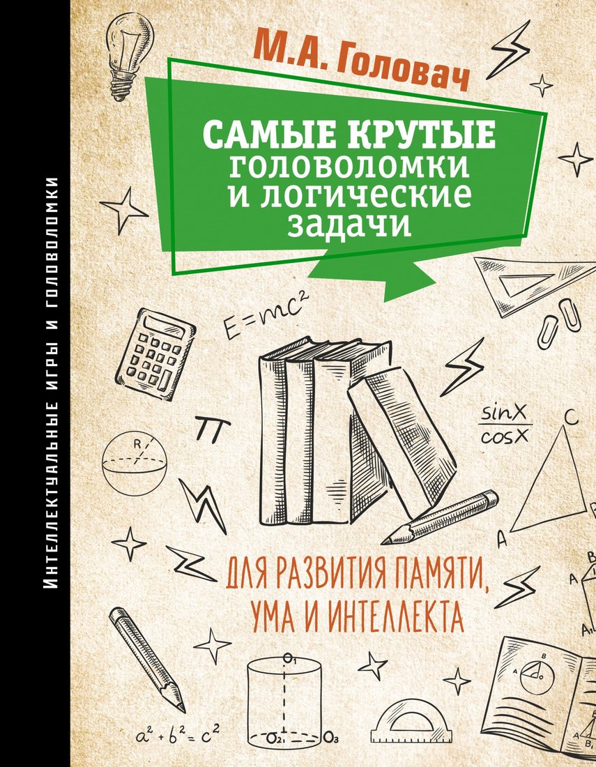 

Книга издательства АСТ. Самые крутые головоломки и логические задачи для развития (Головач М.)