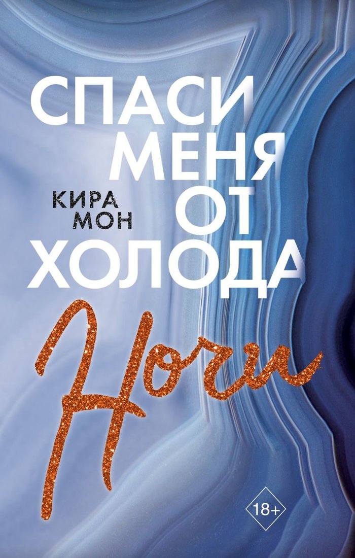 

Книга издательства Эксмо. Спаси меня от холода ночи (книга 2) (Мон Кира)