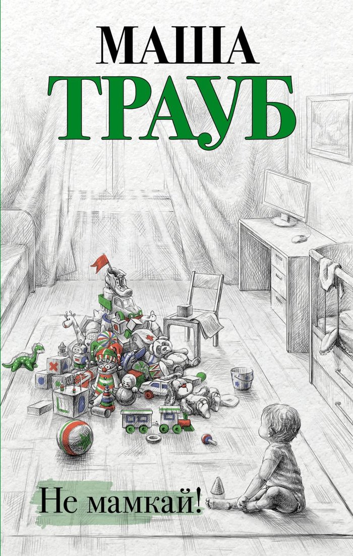 

Книга издательства Эксмо. Не мамкай! (Трауб М.)