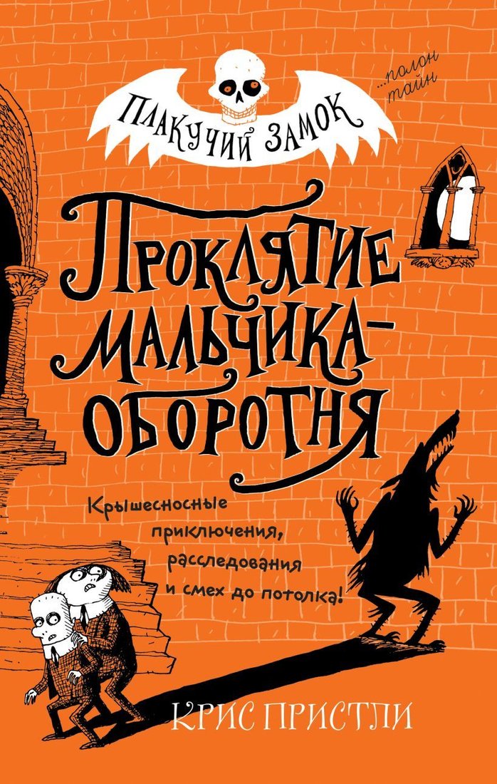 

Книга издательства Эксмо. Проклятие мальчика-оборотня (выпуск 1) (Пристли Крис)