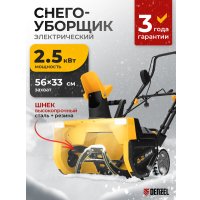 Снегоуборщик Denzel ESB-560-M