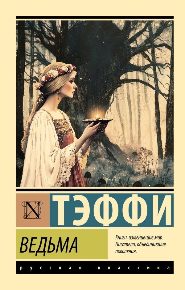 

Книга издательства АСТ. Ведьма, мягкая обложка (Тэффи Надежда )