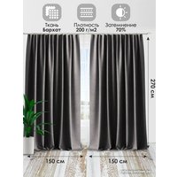 Комплект штор AMI Бархат 1.5x2.7 (2шт, темно-серый)